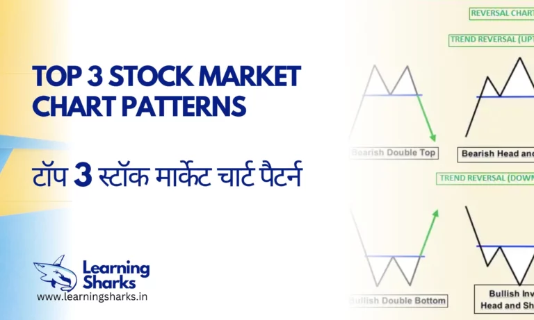 टॉप 3 स्टॉक मार्केट चार्ट पैटर्न in hindi 2023 stock market chart patterns